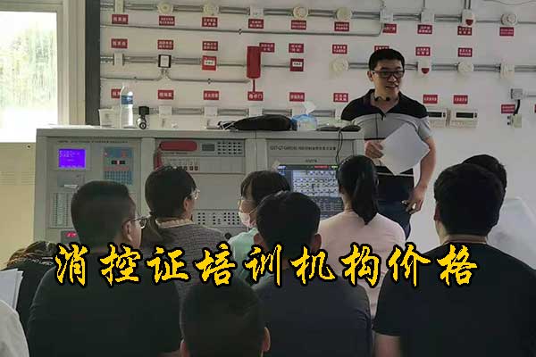 秦皇岛消防中控证培训需要多久？学费多少钱？