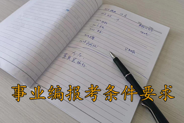 普洱考事业编需要报班吗