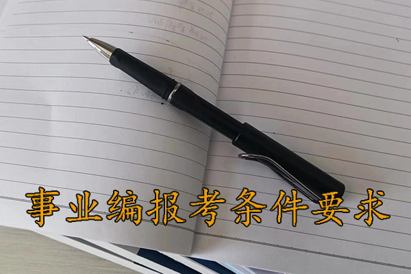 玉溪考事业编体检哪些项目