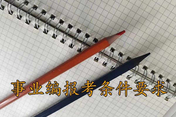 临沧考事业编需要报班吗