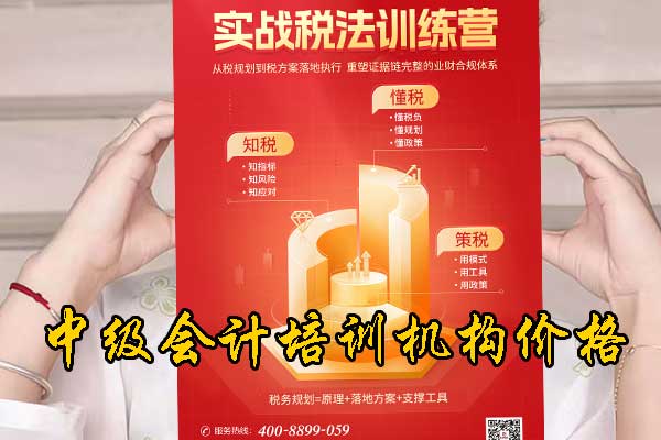 杭州中级会计师培训费多少钱？