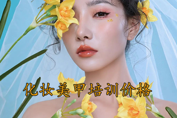 郑州化妆培训学校哪个好