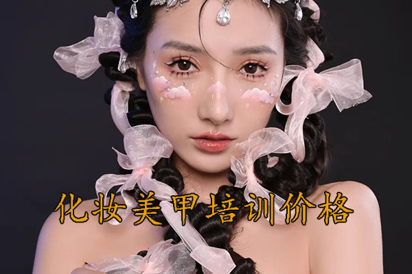 周口化妆培训学校哪家口碑好