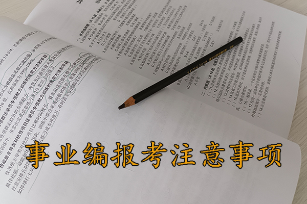 榆林考事业编考什么科目内容
