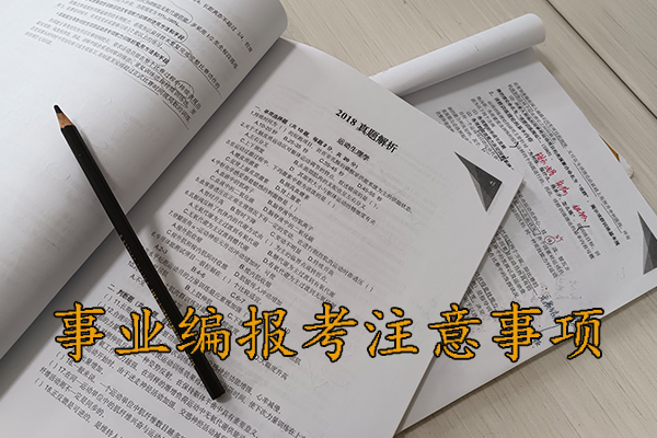 商洛考事业编需要报班吗