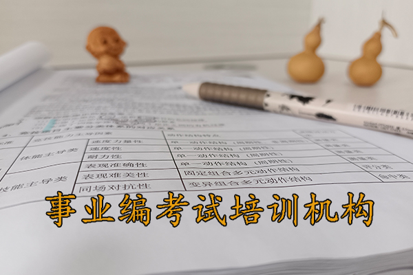 抚顺考事业编体检哪些项目