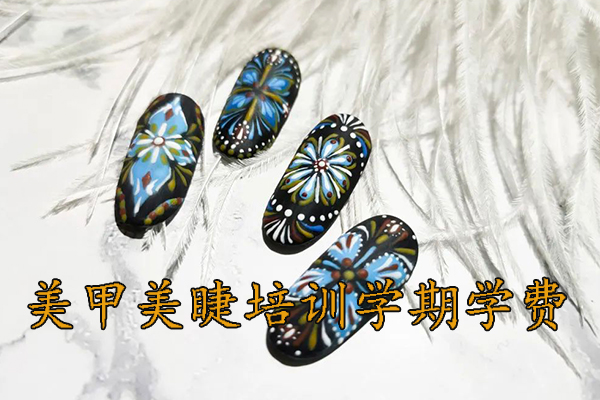 天津美甲美睫培训速成班学费多少？几天能学会？