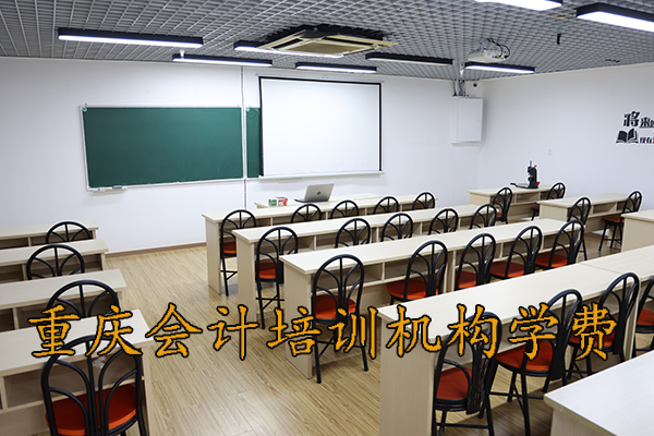 重庆中级会计职称培训班多少钱