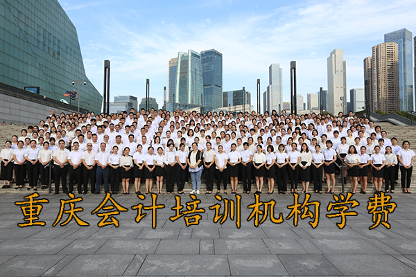 重庆学会计的人为什么少了呢