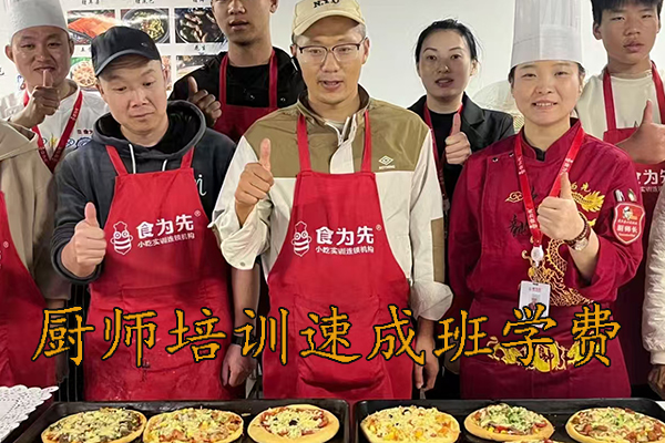 重庆厨师速成班学费多少钱