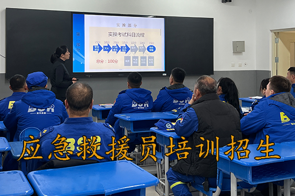 邯郸应急救援员培训中心 - 理论+实操课程开课