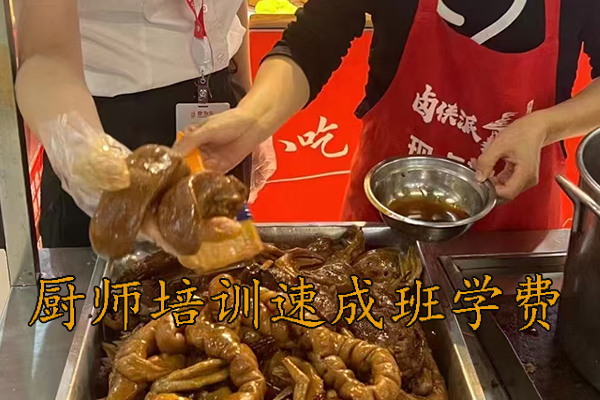 南昌厨师速成班学费多少钱