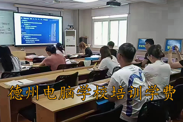 德州师大电脑培训学校学费 - 地址