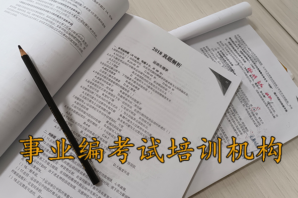 海西考事业编考什么科目内容
