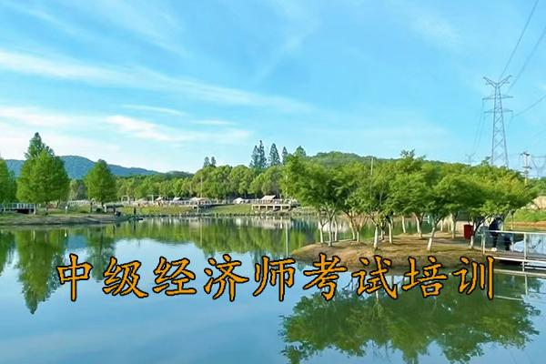 湖州中级经济师培训班价格