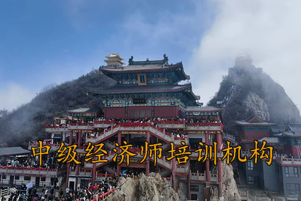 潍坊中级经济师培训哪家好