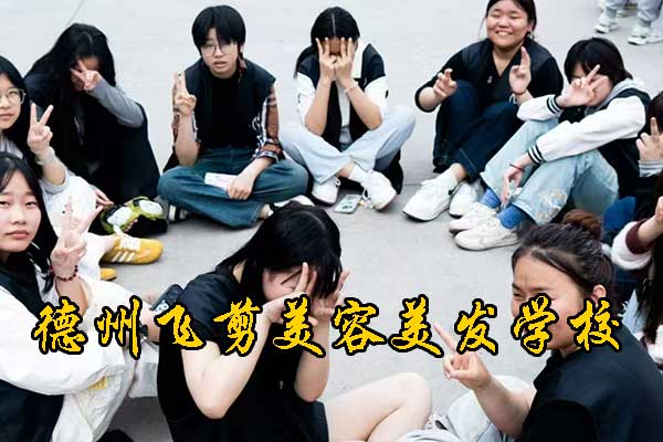 德州飞剪化妆学校地址