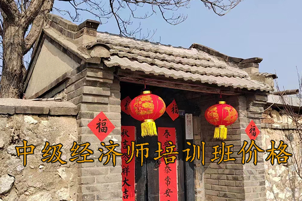 临沂中级经济师培训班价格
