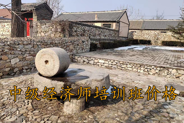 唐山中级经济师考试培训