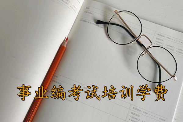 大庆考事业编需要报班吗