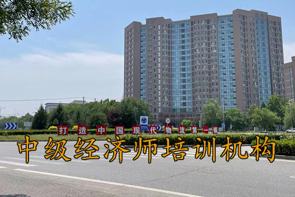 遵义中级经济师培训哪家好