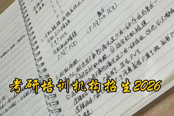 青岛考研培训班招生简章 - 2026考研集训营报名中