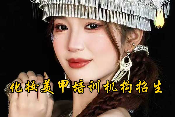 南宁美甲美睫培训速成班学费多少？几天能学会？