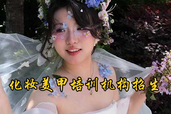 昆明美甲美睫培训速成班学费多少？几天能学会？