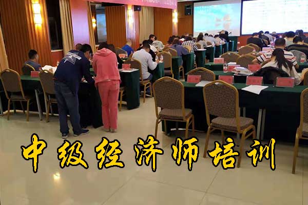 连云港中级经济师培训哪家好