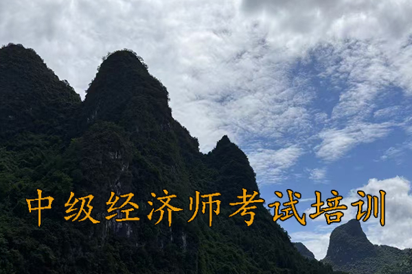咸阳中级经济师培训哪家好