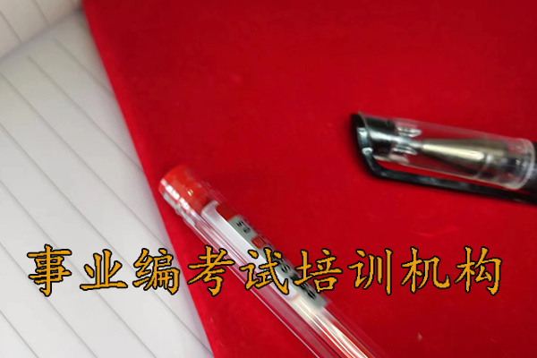 伊春考事业编需要报班吗