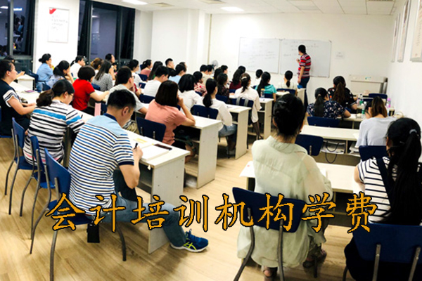 威海会计培训班报名费多少