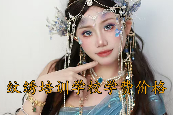 烟台纹绣学校排名哪家好 - 学费多少钱