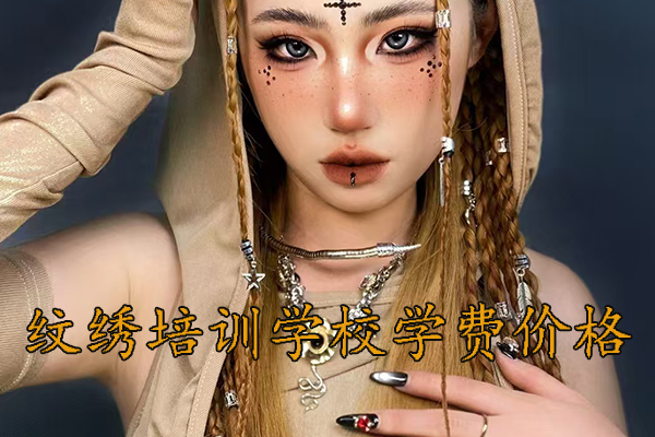 潍坊纹绣培训学校哪家好 - 排名 - 学费多少钱