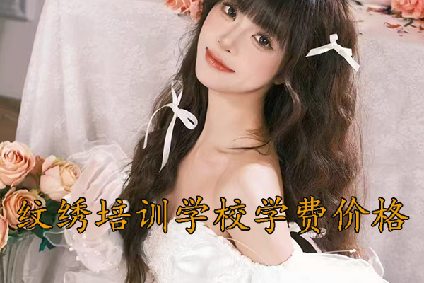 济南纹绣学校排行榜前十名 - 学费多少钱