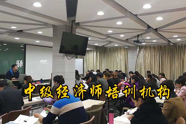 岳阳中级经济师考试培训机构哪家有实力