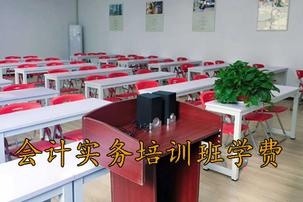 重庆会计实务培训班学费（会计实操面授班）
