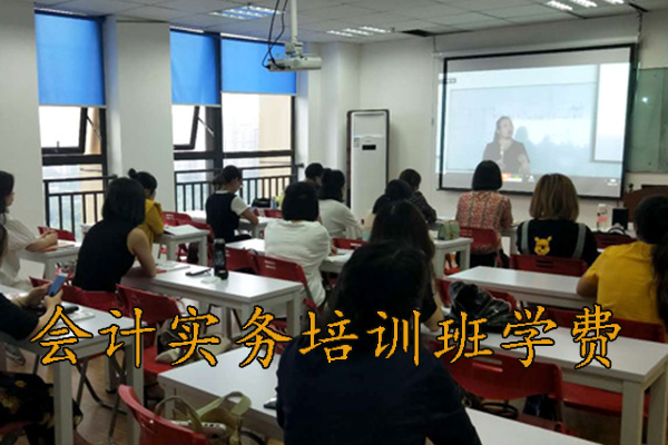 合肥会计实务培训班多少钱（会计实操面授班）