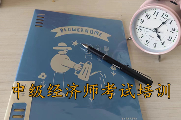 蚌埠中级经济师考试培训