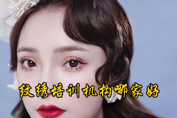 泰安纹绣学校排行榜前十名 - 学费多少钱