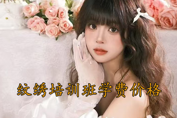 西安纹绣学校排行榜前十名 - 学费多少钱