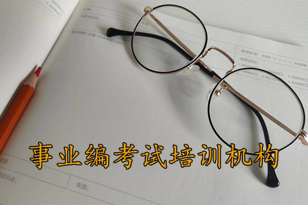 阿拉善考事业编需要报班吗