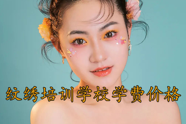 重庆纹绣培训学校哪家好 - 排名 - 学费多少钱