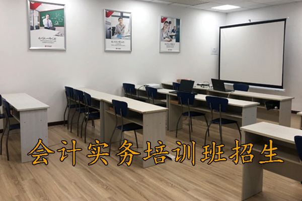 杭州会计实务培训班招生（会计实操面授班）