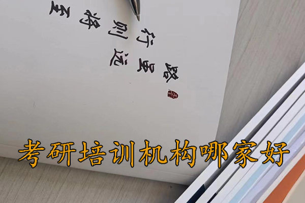 蚌埠考研培训机构排行榜