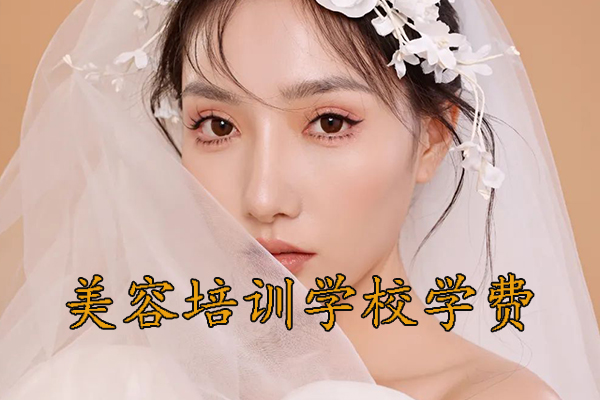 青岛美容培训机构学费多少钱