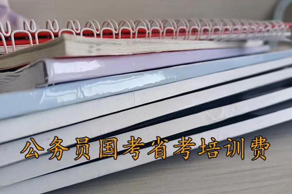 东营公考培训机构哪家好 - 公务员国考省考培训多少钱