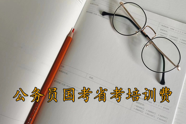 淄博公考培训机构哪家好 - 公务员国考省考培训多少钱