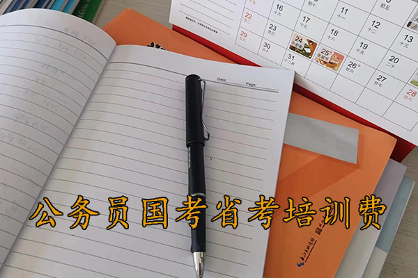 烟台公考培训机构哪家好 - 公务员国考省考培训多少钱