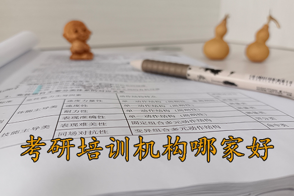 沧州考研培训机构排行榜